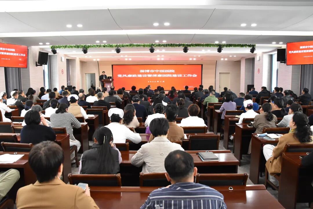【清廉医院】淄博市中医医院召开党风廉政建设暨清廉医院建设工作会