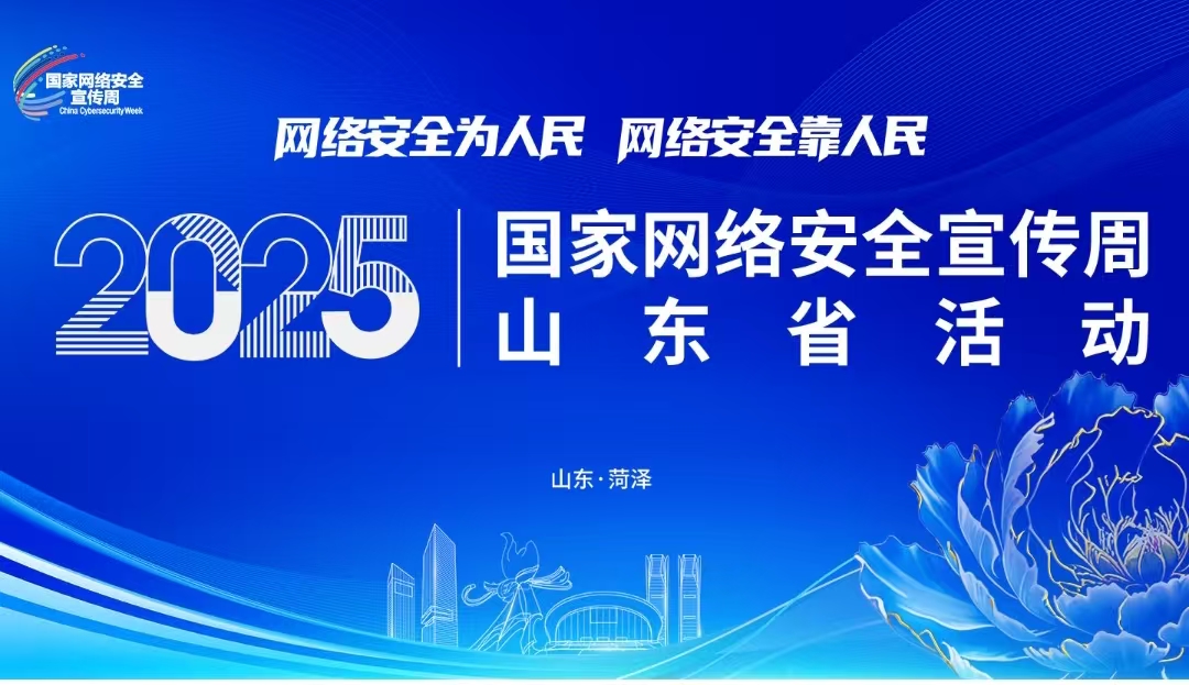 国家网络安全宣传周